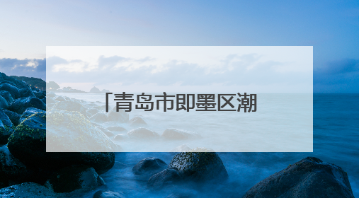 青岛市即墨区潮海街道开展“我们的节日•端午”主题系列活动