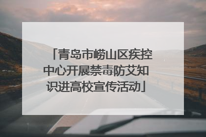青岛市崂山区疾控中心开展禁毒防艾知识进高校宣传活动