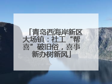 青岛西海岸新区大场镇：社工“帮喜”破旧俗，喜事新办树新风