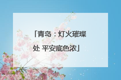 青岛：灯火璀璨处 平安底色浓