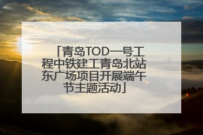 青岛TOD一号工程中铁建工青岛北站东广场项目开展端午节主题活动