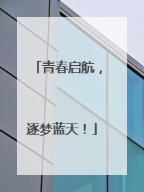 青春启航，逐梦蓝天！