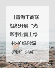 青海工商联组织开展“光彩事业国土绿化·扩绿兴绿护绿”活动