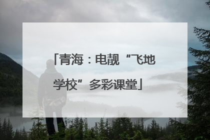 青海：电靓“飞地学校”多彩课堂