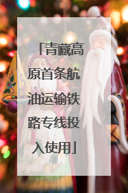 青藏高原首条航油运输铁路专线投入使用