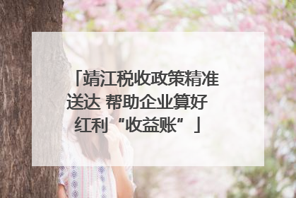靖江税收政策精准送达 帮助企业算好红利“收益账”