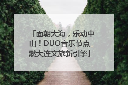 面朝大海，乐动中山！DUO音乐节点燃大连文旅新引擎