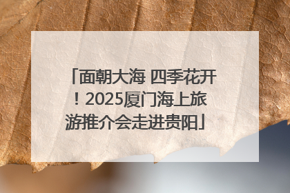 面朝大海 四季花开！2025厦门海上旅游推介会走进贵阳