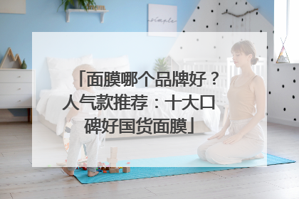 面膜哪个品牌好？人气款推荐：十大口碑好国货面膜