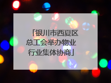 银川市西夏区总工会举办物业行业集体协商