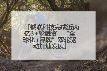 铖联科技完成近两亿B+轮融资，“全球化+品牌”双轮驱动加速发展