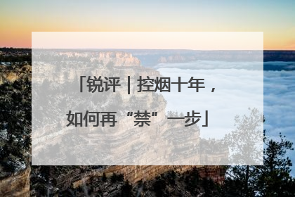 锐评｜控烟十年，如何再“禁”一步