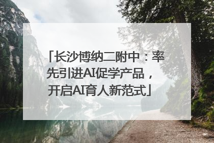 长沙博纳二附中：率先引进AI促学产品，开启AI育人新范式