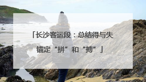 长沙客运段：总结得与失 锚定“拼”和“搏”