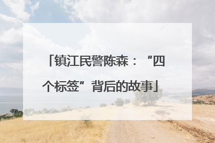 镇江民警陈森：“四个标签”背后的故事