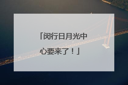 闵行日月光中心要来了！