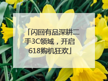 闪回有品深耕二手3C领域，开启618购机狂欢