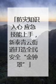 防灾知识入心 应急技能上手，新泰青云街道打造全民安全“金钟罩”
