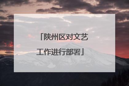 陕州区对文艺工作进行部署