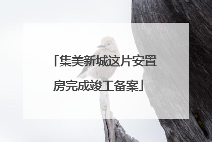 集美新城这片安置房完成竣工备案