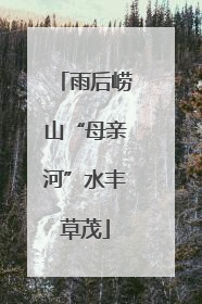 雨后崂山“母亲河”水丰草茂