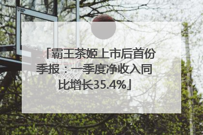 霸王茶姬上市后首份季报：一季度净收入同比增长35.4%