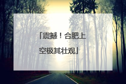 震撼！合肥上空极其壮观