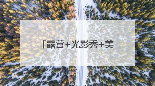 露营+光影秀+美食！聊城高新区解锁文旅消费新场景