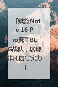 魅族Note 16 Pro携手BLG战队，展现非凡信号实力