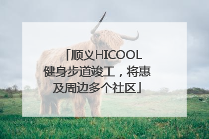 顺义HICOOL健身步道竣工，将惠及周边多个社区