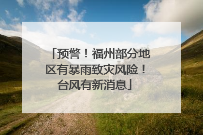 预警！福州部分地区有暴雨致灾风险！台风有新消息