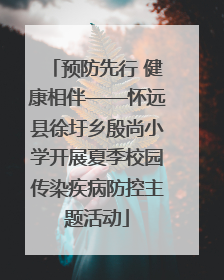 预防先行 健康相伴——怀远县徐圩乡殷尚小学开展夏季校园传染疾病防控主题活动