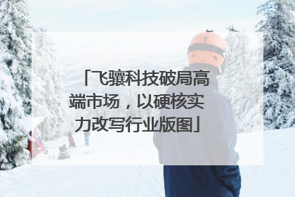 飞骧科技破局高端市场，以硬核实力改写行业版图