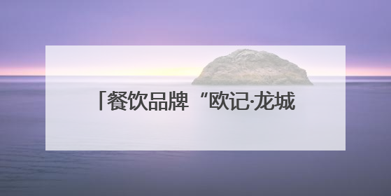 餐饮品牌“欧记·龙城港”签约北市区商业综合体“龍頭街·華堂”