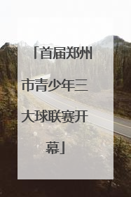 首届郑州市青少年三大球联赛开幕