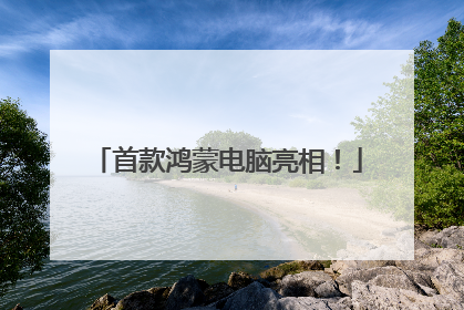 首款鸿蒙电脑亮相！