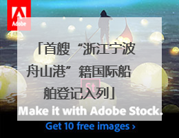 首艘“浙江宁波舟山港”籍国际船舶登记入列