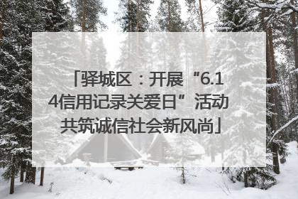 驿城区：开展“6.14信用记录关爱日”活动 共筑诚信社会新风尚