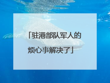 驻港部队军人的烦心事解决了