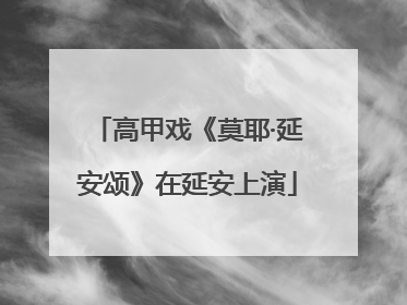 高甲戏《莫耶·延安颂》在延安上演