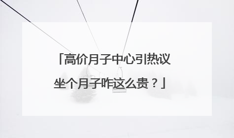 高价月子中心引热议 坐个月子咋这么贵？