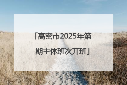 高密市2025年第一期主体班次开班