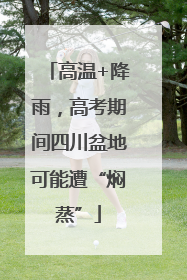 高温+降雨，高考期间四川盆地可能遭“焖蒸”