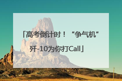高考倒计时！“争气机”歼-10为你打Call