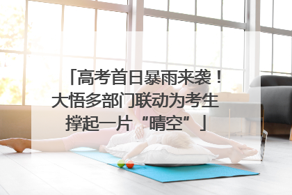 高考首日暴雨来袭！大悟多部门联动为考生撑起一片“晴空”