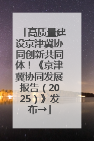 高质量建设京津冀协同创新共同体！《京津冀协同发展报告（2025）》发布→