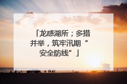 龙感湖所；多措并举，筑牢汛期“安全防线”