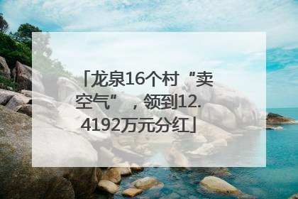 龙泉16个村“卖空气”，领到12.4192万元分红