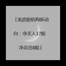 龙虎榜机构新动向：净买入17股 净卖出8股