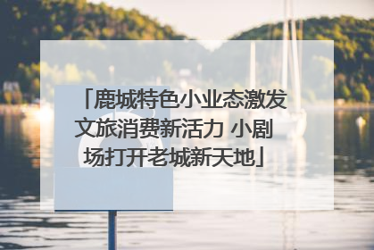 鹿城特色小业态激发文旅消费新活力 小剧场打开老城新天地
